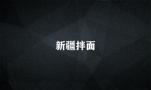 新疆拌面