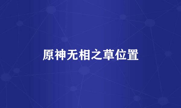 原神无相之草位置