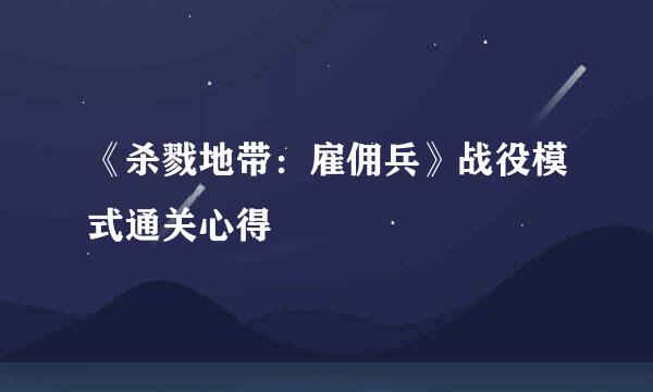 《杀戮地带：雇佣兵》战役模式通关心得