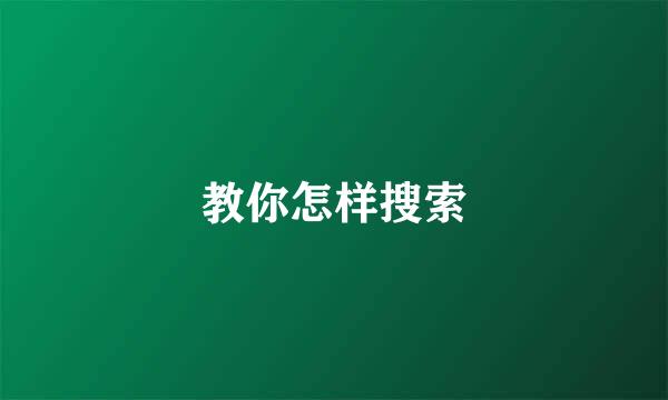 教你怎样搜索