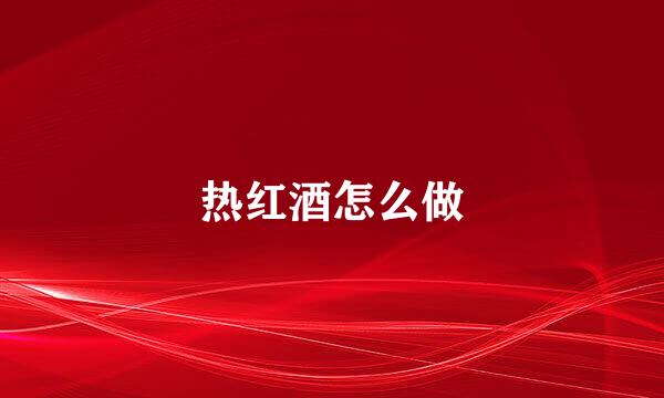 热红酒怎么做