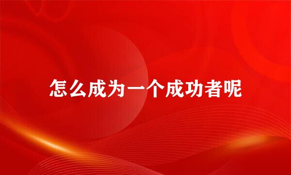 怎么成为一个成功者呢