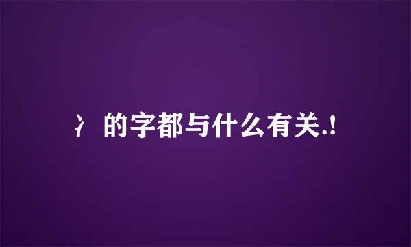 冫的字都与什么有关.!