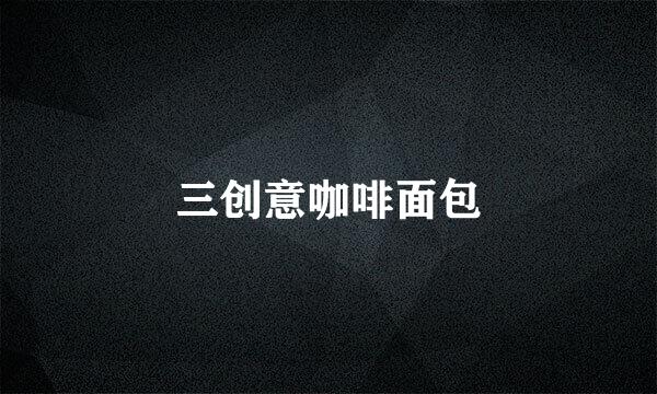 三创意咖啡面包