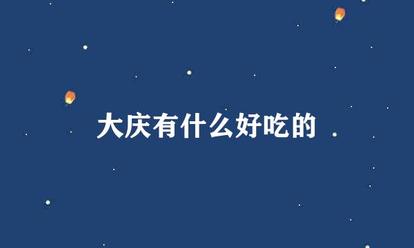 大庆有什么好吃的