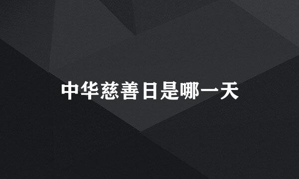 中华慈善日是哪一天
