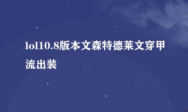 lol10.8版本文森特德莱文穿甲流出装