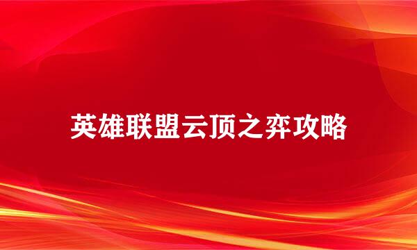 英雄联盟云顶之弈攻略