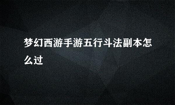 梦幻西游手游五行斗法副本怎么过
