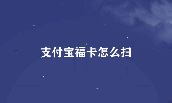 支付宝福卡怎么扫
