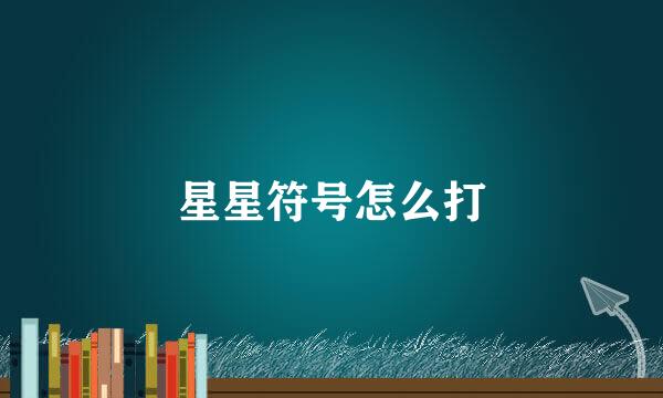 星星符号怎么打