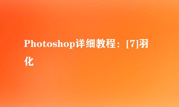 Photoshop详细教程：[7]羽化