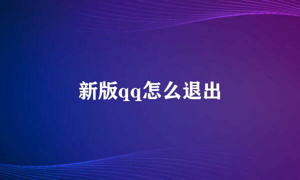 新版qq怎么退出