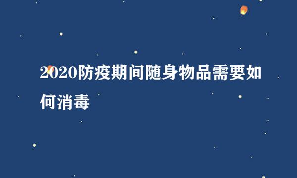 2020防疫期间随身物品需要如何消毒