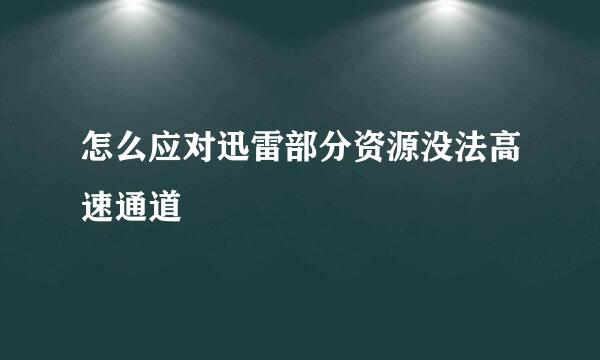 怎么应对迅雷部分资源没法高速通道