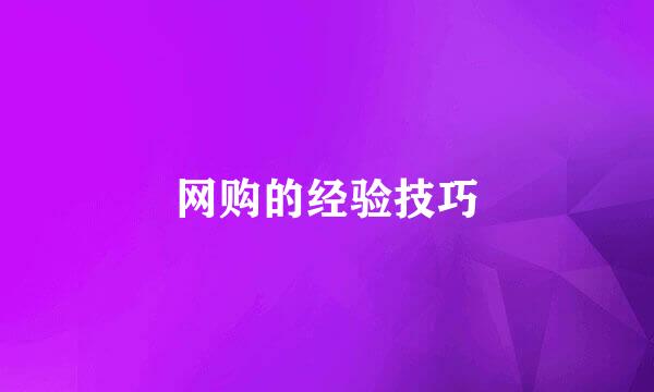 网购的经验技巧