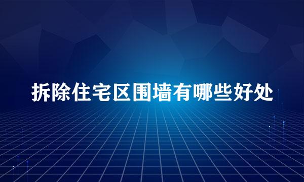 拆除住宅区围墙有哪些好处