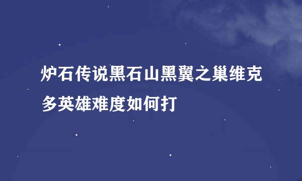 炉石传说黑石山黑翼之巢维克多英雄难度如何打
