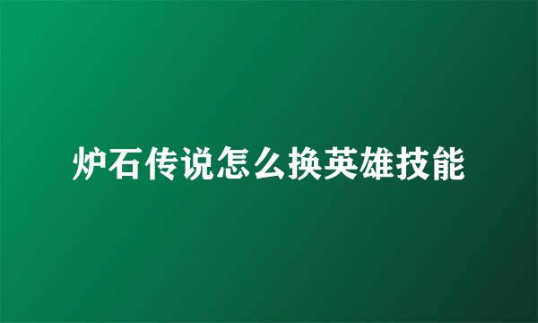 炉石传说怎么换英雄技能