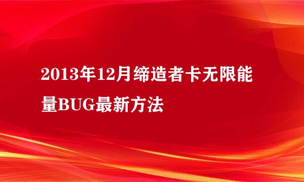 2013年12月缔造者卡无限能量BUG最新方法