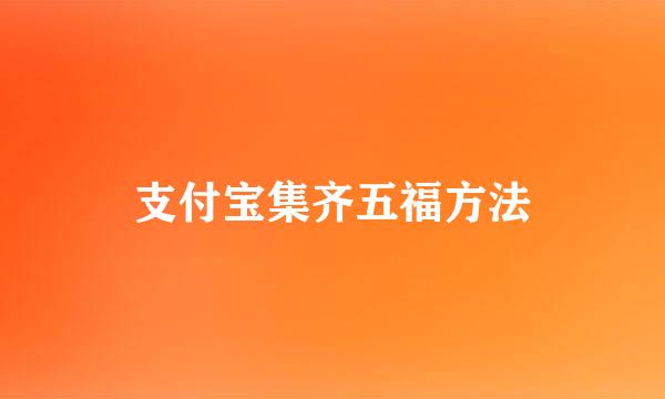 支付宝集齐五福方法