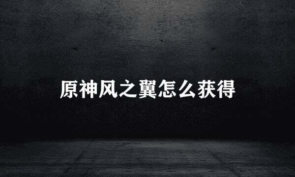 原神风之翼怎么获得