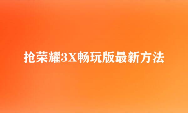 抢荣耀3X畅玩版最新方法