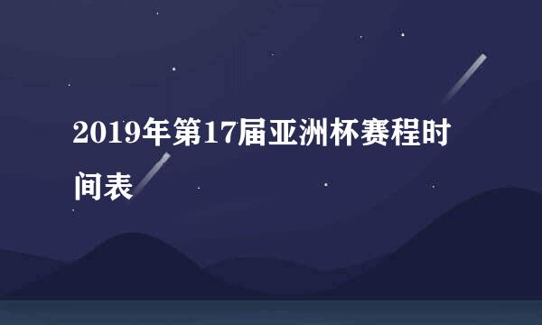 2019年第17届亚洲杯赛程时间表