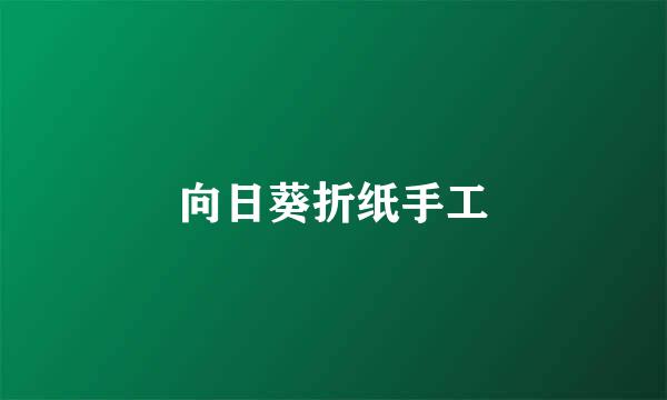 向日葵折纸手工