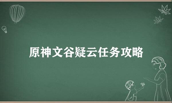 原神文谷疑云任务攻略