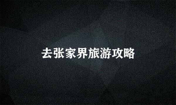 去张家界旅游攻略