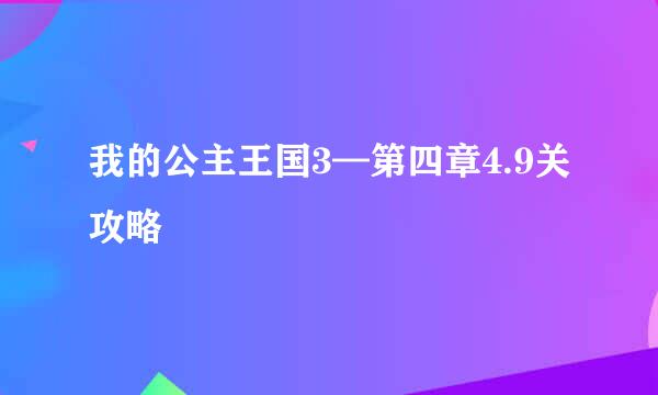 我的公主王国3—第四章4.9关攻略