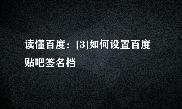 读懂百度：[3]如何设置百度贴吧签名档