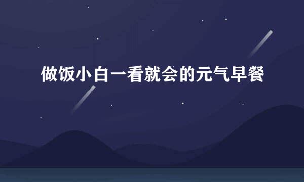 做饭小白一看就会的元气早餐