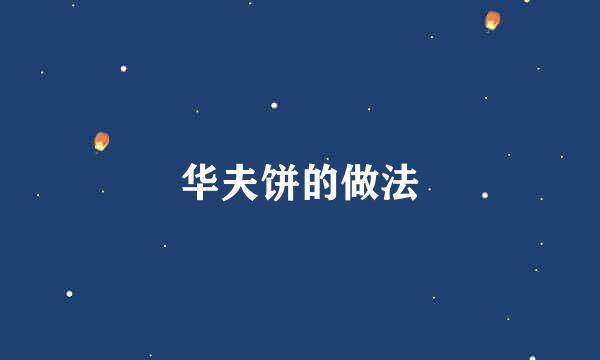 华夫饼的做法