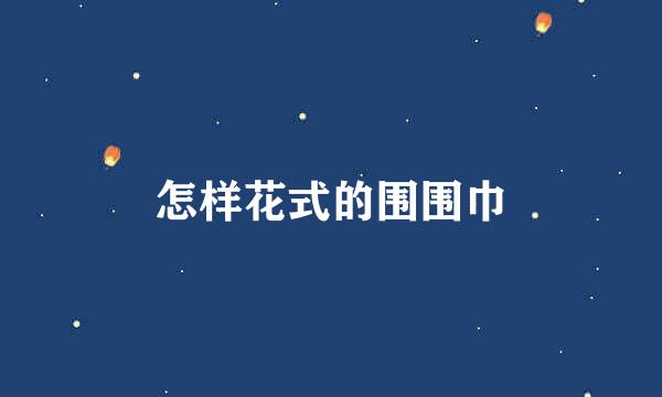 怎样花式的围围巾