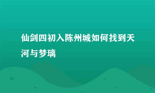 仙剑四初入陈州城如何找到天河与梦璃
