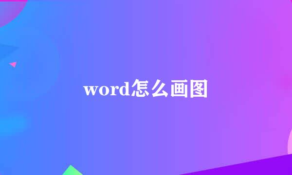 word怎么画图