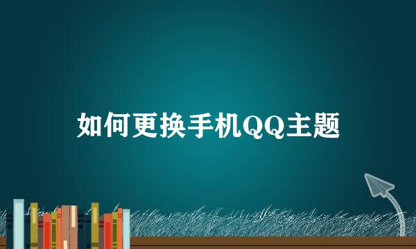 如何更换手机QQ主题