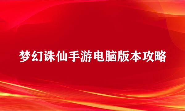 梦幻诛仙手游电脑版本攻略