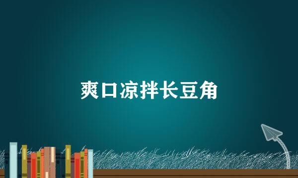 爽口凉拌长豆角