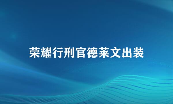 荣耀行刑官德莱文出装