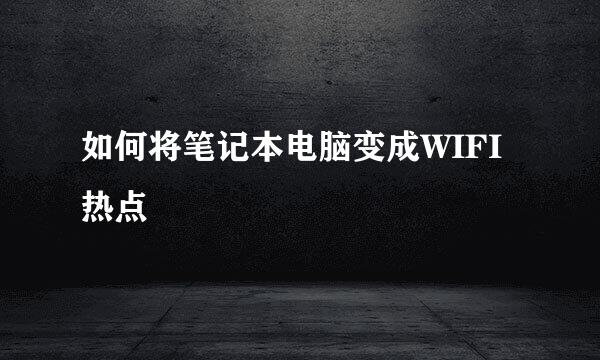 如何将笔记本电脑变成WIFI热点