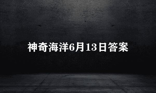 神奇海洋6月13日答案
