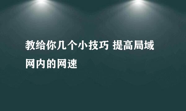 教给你几个小技巧 提高局域网内的网速