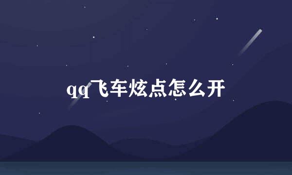 qq飞车炫点怎么开