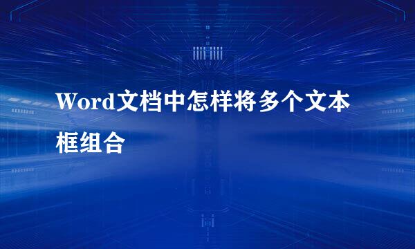 Word文档中怎样将多个文本框组合