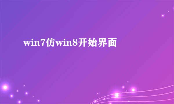 win7仿win8开始界面