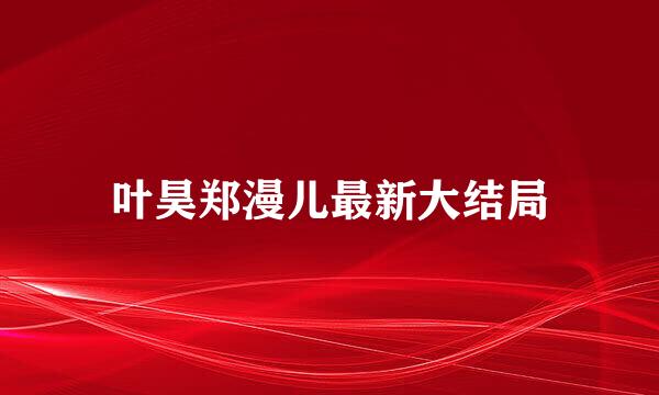 叶昊郑漫儿最新大结局