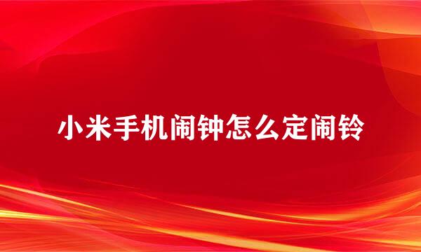 小米手机闹钟怎么定闹铃